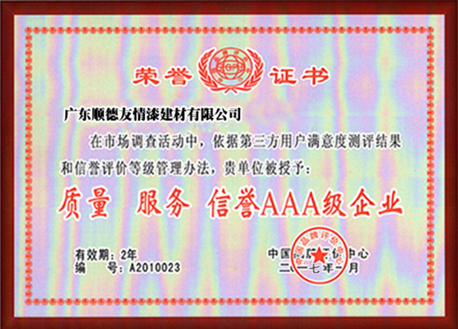 質量 服務 信譽AAA級企業