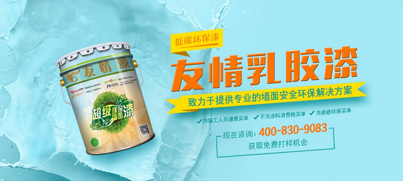 友情乳膠漆 友情乳膠漆