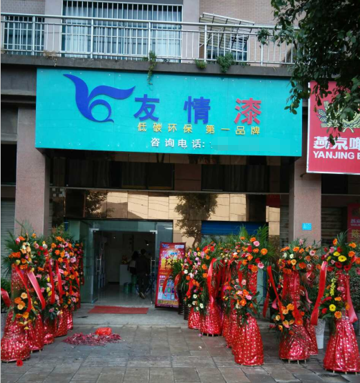 加盟友情漆,搶抓發(fā)展機(jī)遇 加盟友情漆,搶抓發(fā)展機(jī)遇