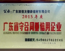 友情漆獲得廣東省“守合同重信用企業(yè)”榮譽 友情漆獲得廣東省“守合同重信用企業(yè)”榮譽