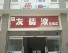 創(chuàng)富路上只因有你——友情漆 創(chuàng)富路上只因有你——友情漆