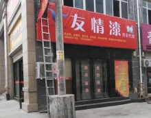 向北再向北，友情漆謀求大發展